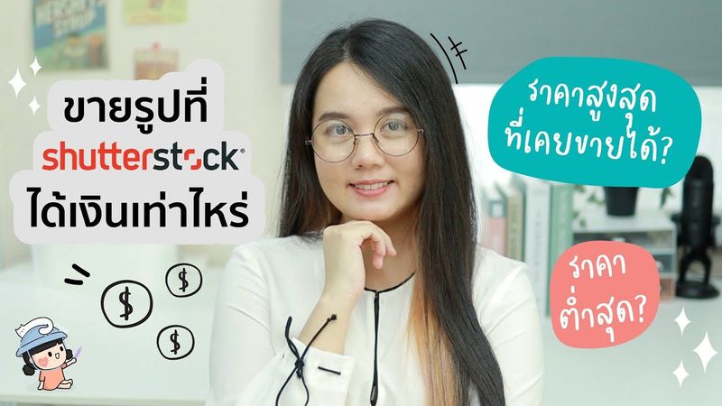 ขายภาพที่ ShutterStock ได้เงินเท่าไหร่ | ผู้หญิงแก้มกลม