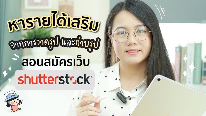 สอนสมัครเว็บ Shutterstock หารายได้เสริมจากการวาดรูป และถ่ายรูปส่งขาย | ผู้หญิงแก้มกลม