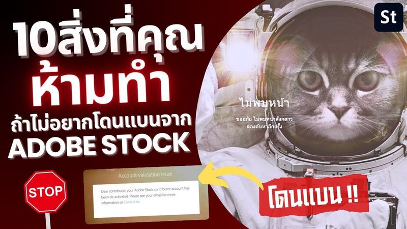 10 สิ่งที่ห้ามทำ ถ้าไม่อยากถูกแบนจาก Adobe Stock | เคล็ดลับสำคัญสำหรับผู้ส่งภาพ AI | ขายภาพออนไลน์