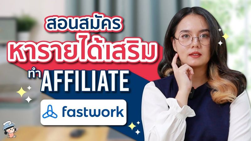สอนสมัคร หารายได้เสริม ทำ Affiliate ที่ Fastwork | ผู้หญิงแก้มกลม