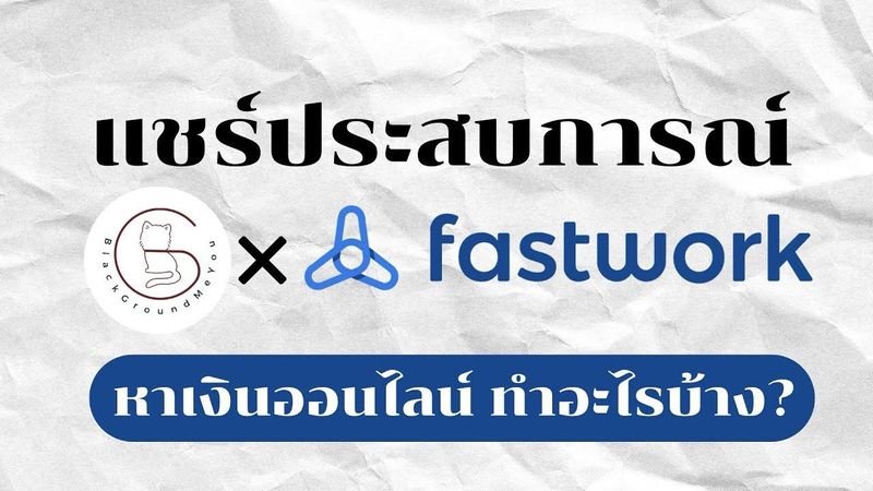 เปิด Fastwork ทิ้งไว้เป็นปี… แล้ววันนึงก็มีลูกค้าคนแรก 🎉 | #แชร์ประสบการณ์ ฟรีแลนซ์