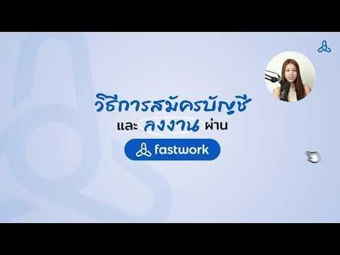 วิธีการสมัครเป็นฟรีแลนซ์บน Fastwork