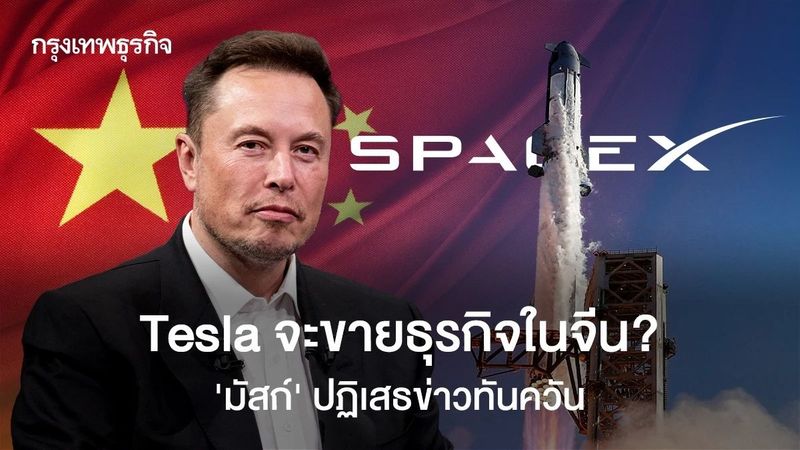 Tesla จะขายธุรกิจในจีน? ‘มัสก์’ ปฏิเสธข่าวทันควัน