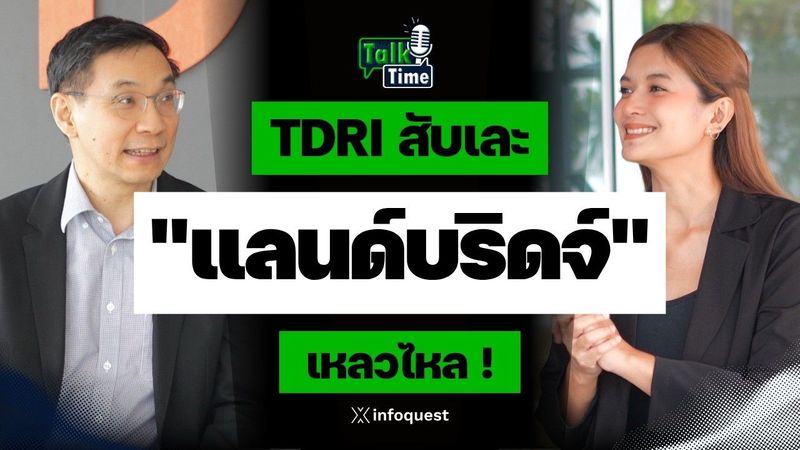 ″แลนด์บริดจ์ 5 แสนล้าน” เสียเวลา-เหลวไหล ! TDRI สับเละ | Talk Time
