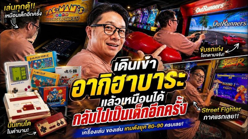 เดินเข้าอากิฮาบาระ แล้วเหมือนได้กลับไปเป็นเด็กอีกครั้ง