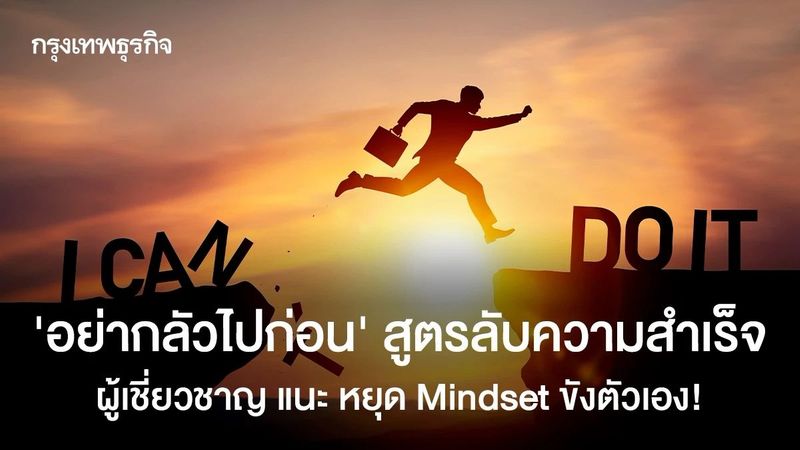 สูตรลับความสำเร็จ ”อย่ากลัวไปก่อน” ปลดล็อกเสียงในหัวขังตัวเอง