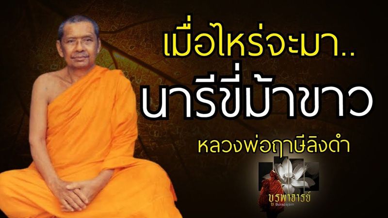 เมื่อไหร่จะมา…นารีขี่ม้าขาว คำทำนายหลวงพ่อฤาษีลิงดำ