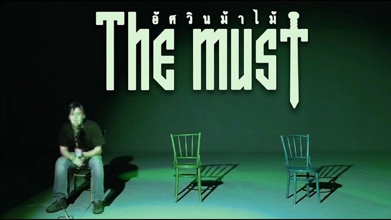 อัศวินม้าไม้ - The Must「Official MV」