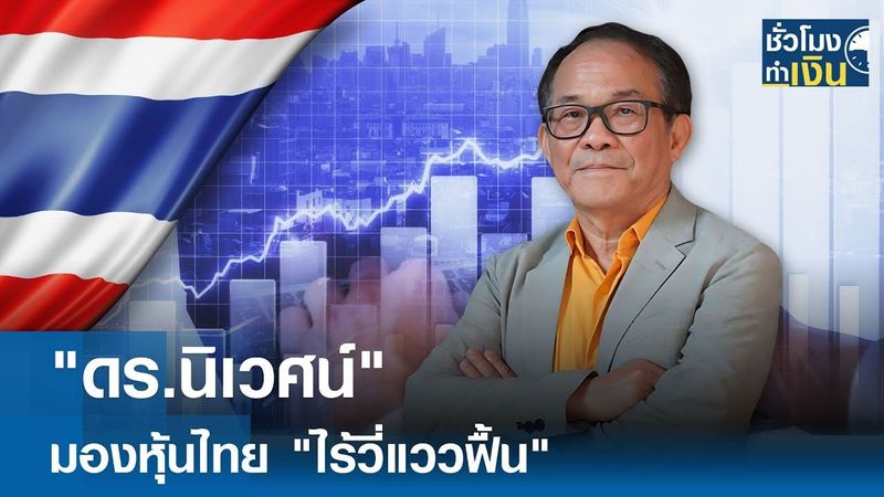 ″ดร.นิเวศน์” มองหุ้นไทย ”ไร้วี่แววฟื้น” | TNN ชั่วโมงทำเงิน | 14-07-68