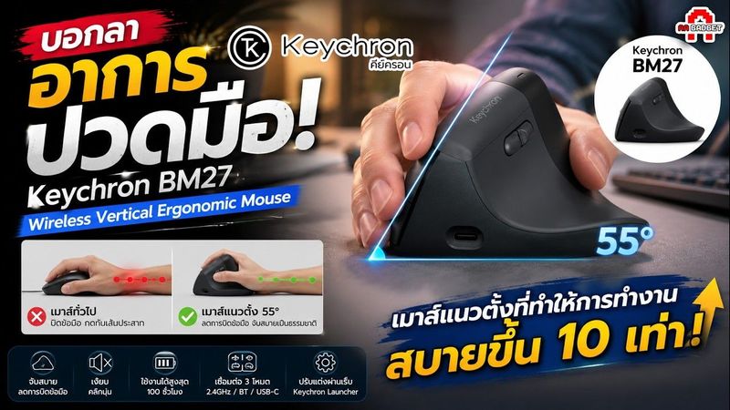 บอกลาอาการปวดมือ! รีวิว Keychron BM27 เมาส์แนวตั้งที่ทำให้การทำงานสบายขึ้น 10 เท่า! | AAgadget