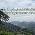 จุดชมวิว กม. 30 เขาใหญ่