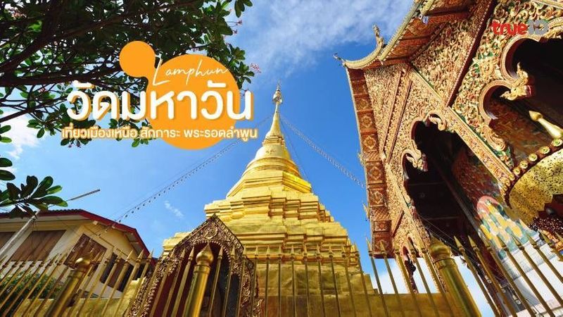วัดมหาวัน วัดสวย ลำพูน เที่ยวเมืองเหนือ สักการะ พระรอดลำพูน