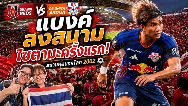 แบงค์ลงสนามไซตามะครั้งแรก! พาเชียร์ติดขอบสนามฟุตบอลโลก 2002 🇹🇭🇯🇵