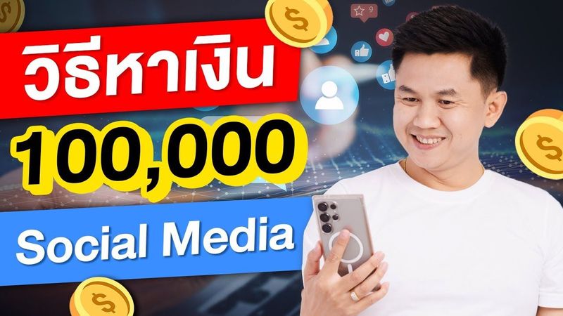 วิธีหาเงิน 100,000 Social Media อย่างยั่งยืน (หาเงินออนไลน์)