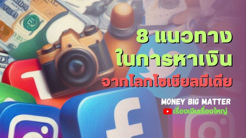 8 แนวทางในการหาเงินจากโลกโซเชียลมีเดีย