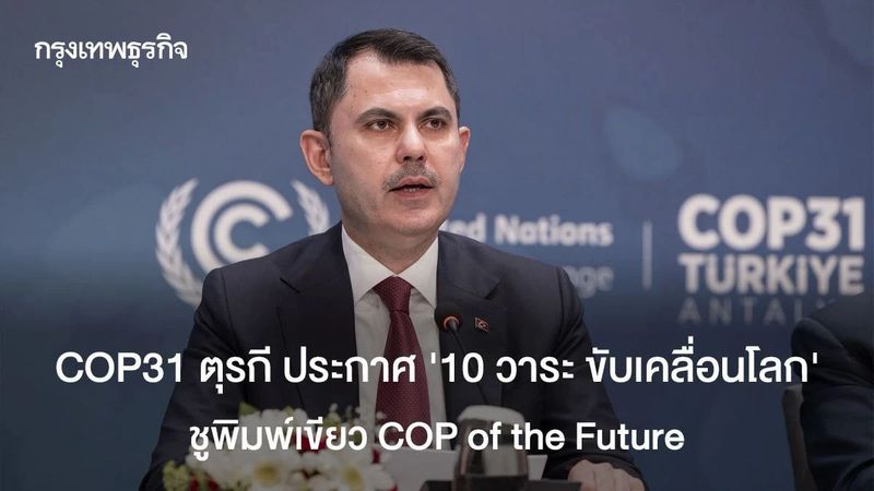 COP31 ตุรกี ประกาศ ’10 วาระ ขับเคลื่อนโลก′ ชูพิมพ์เขียว COP of the Future