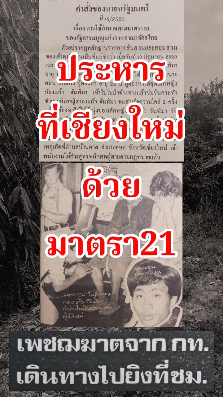 783K views · 21K reactions | ประหารที่เชียงใหม่ ด้วยมาตรา21 (คลิปเสียงเล่าเรื่อง) | ยุทธ บางขวาง