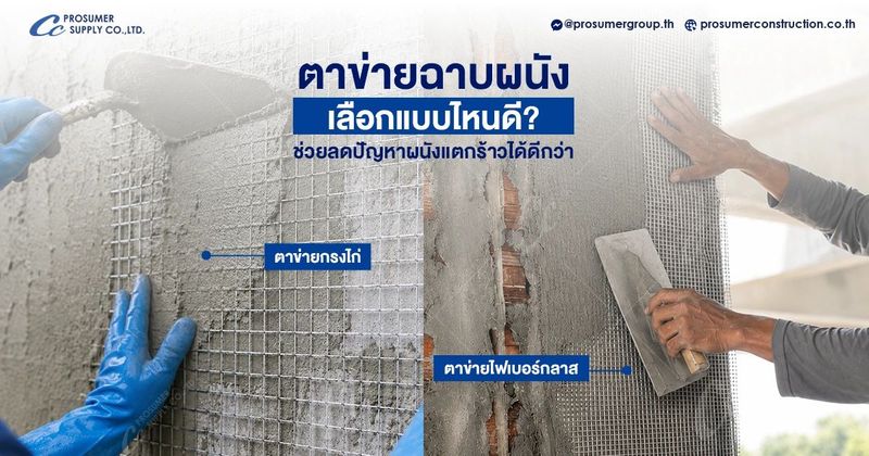 ตาข่ายฉาบผนัง ตาข่ายไฟเบอร์หรือตาข่ายกรงไก่ แบบไหนดีกว่า? | วัสดุก่อสร้าง เคมีภัณฑ์ | บจก.โปรซูเมอร์ ซัพพลาย