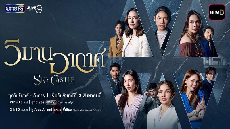 ทำความรู้จักนักแสดงและตัวละคร วิมานอากาศ Sky Castle Thailand