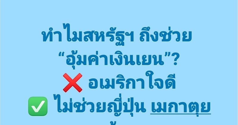 ทำไมสหรัฐฯ ถึงต้องยื่นมือมาช่วย “อุ้มค่าเงินเยน”?