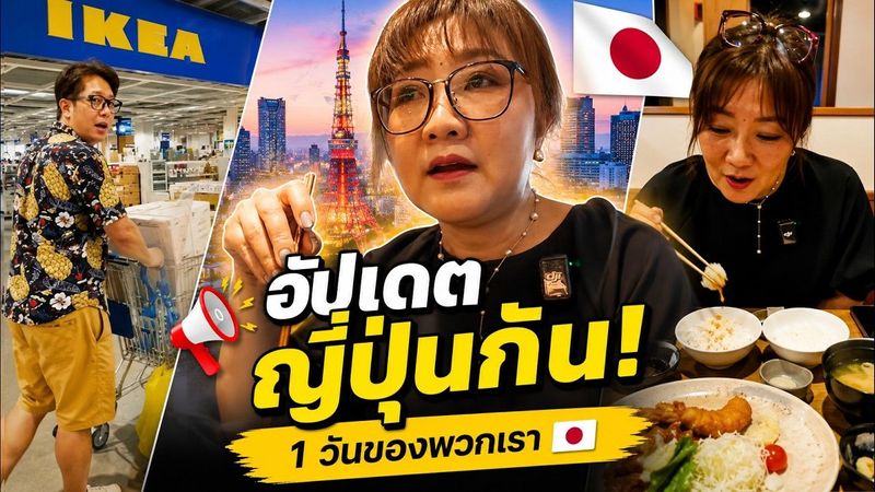 1 วันของพวกเราในญี่ปุ่น 🇯🇵 เมาท์ข่าวญี่ปุ่น อัปเดตชีวิตช่วงนี้ พาไป IKEA กินข้าวนอกบ้าน!