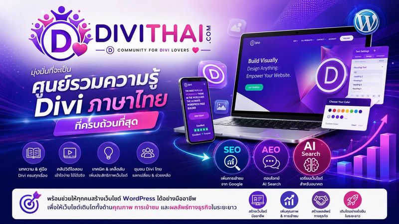 DiviThai.com | ศูนย์รวมความรู้ Divi ภาษาไทย สอน Divi WordPress ครบวงจร