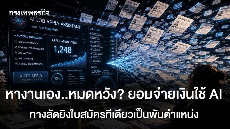 วงจรอุบาทว์โลกงาน! คนหางานซื้อ AI ช่วยยิงใบสมัครทีละพันตำแหน่ง