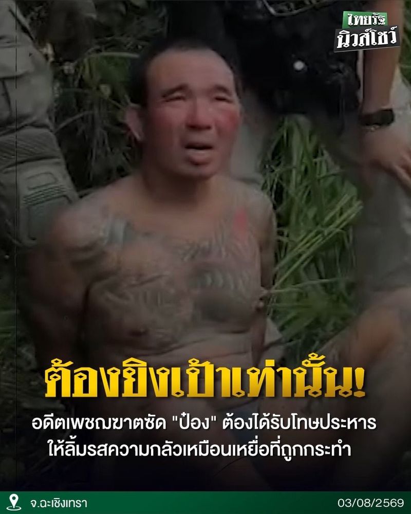 501K views · 19K reactions | ต้องยิงเป้าเท่านั้น! ”ยุทธ บางขวาง” อดีตเพชฌฆาตซัด ”ป๋อง” โหดผิดมนุษย์ จี้รับโทษประหารด้วยการยิงเป้า ไม่ใช่ฉีดยาแบบในปัจจุบัน เพื่อรู้สึกถึงความหวาดกลัวเหมือนเหยื่อที่ถูกกระทำ . #ชลบุรี #ป๋อง #ฆ่าฝังดิน #พี่น้องรัสเซีย #เขาชีจรรย์ #อดีตเพชฌฆาต #คลิปโซเชียล #ไทยรัฐนิวส์โชว์ | ไทยรัฐนิวส์โชว์