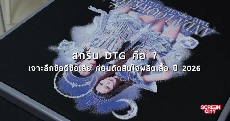 สกรีน DTG คือ ? เจาะลึกข้อดีข้อเสีย ก่อนตัดสินใจผลิตเสื้อ ปี 2026 - Screen City