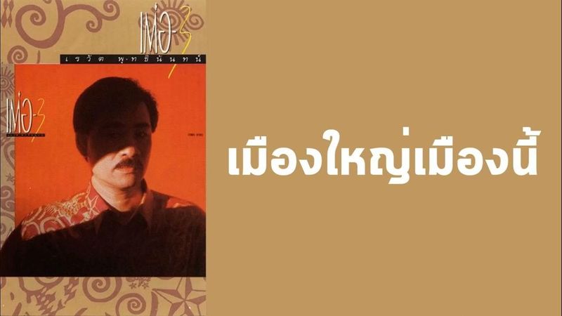 เรวัต พุทธินันทน์ - เมืองใหญ่เมืองนี้ (พ.ศ.2529)