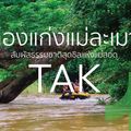คลองแม่ละเมา