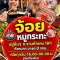 จ้อยหมูกระทะ