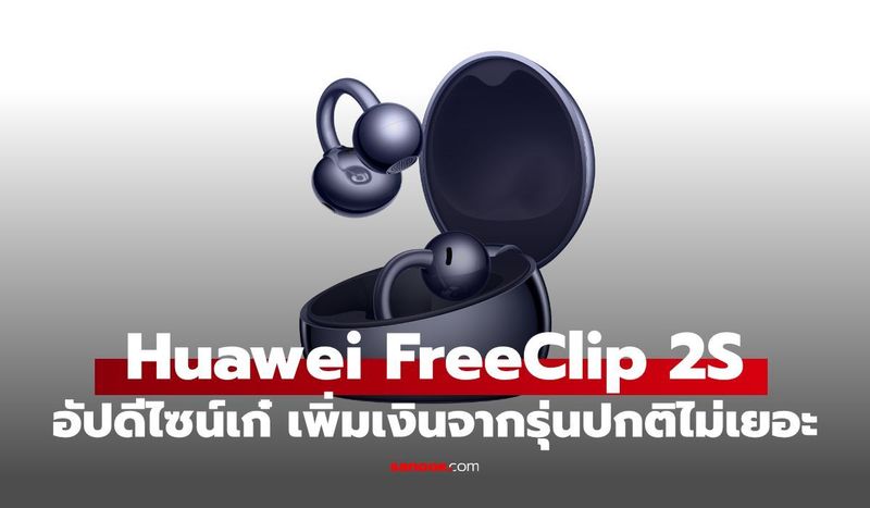เปิดราคา HUAWEI FreeClip 2 S หูฟังไร้สาย ดีไซน์เด่น เพิ่มฟีเจอร์ AI ตัดเสียง