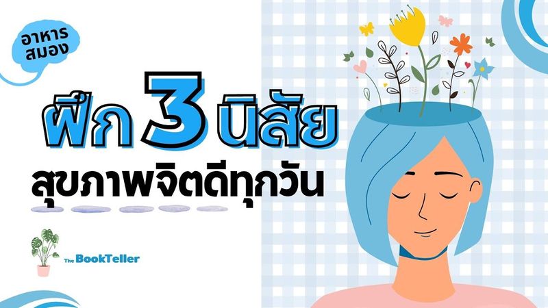 ทำ 3 นิสัยนี้ สุขภาพจิตดีทุกวัน | อาหารสมอง The BookTeller