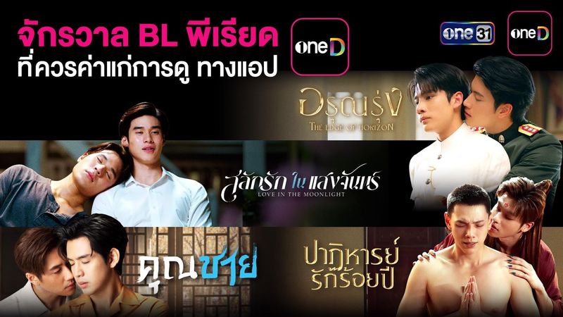 จักรวาลซีรีส์วายแนวพีเรียด ที่ควรค่าแก่การดู ทางแอป oneD ดูย้อนหลังได้ครบทุกตอน