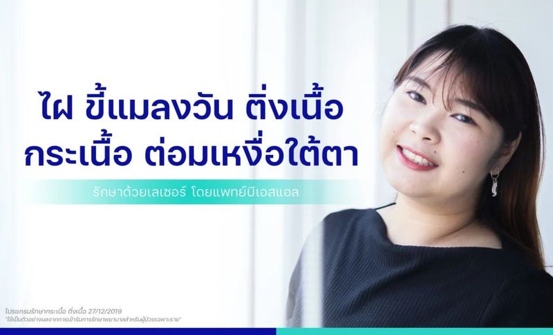 ตุ่มนูน Syringoma ไฝ ปาน หูด: สาเหตุและการดูแล | BSL Clinic