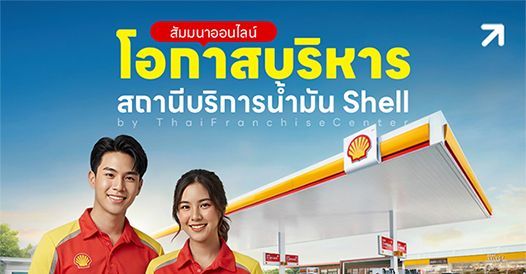 สัมมนาออนไลน์ โอกาสบริหารสถานีบริการน้ำมัน Shell : อบรมฟรี 2569 - 2570 สัมมนาฟรี 2569 - 2570 อบรม ฝึกอบรม สัมมนา หลักสูตรฝึกอบรม วิทยากรฝึกอบรม สถาบันฝึกอบรม Training, Human Resource, Service, บริการรับจัดอบรม, ฝึกอบรม, สัมมนา, In-house, Public, การบริหารงานบุคคล, การพัฒนา, ฝึกอบรมบุคลากร, หลักสูตร