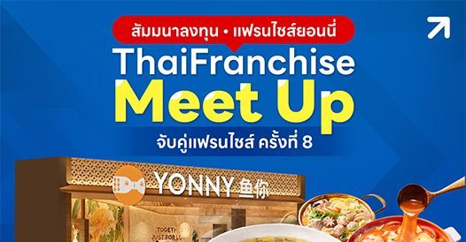 สัมมนาลงทุน แฟรนไชส์ยอนนี่ ThaiFranchise Meet Up จับคู่แฟรนไชส์ ครั้งที่ 8 : อบรมฟรี 2569 - 2570 สัมมนาฟรี 2569 - 2570 อบรม ฝึกอบรม สัมมนา หลักสูตรฝึกอบรม วิทยากรฝึกอบรม สถาบันฝึกอบรม Training, Human Resource, Service, บริการรับจัดอบรม, ฝึกอบรม, สัมมนา, In-house, Public, การบริหารงานบุคคล, การพัฒนา, ฝึกอบรมบุคลากร, หลักสูตร