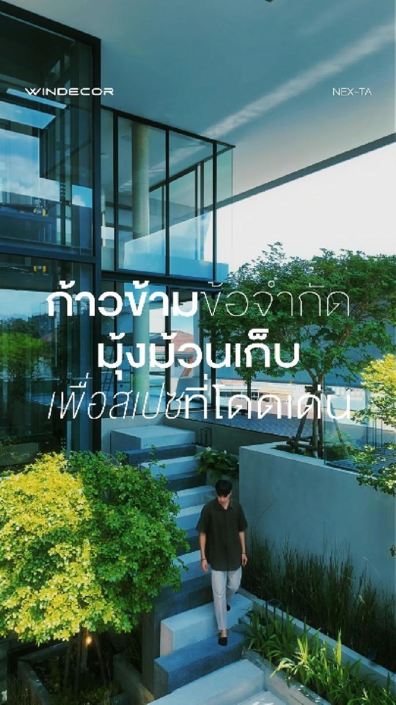 22K views · 136 reactions | เห็นทรงบ้านพี่สวยขนาดนี้... อย่าให้พังเพราะมุ้งลวดแบบเดิมนะ! ของมันต้องรู้ก่อนติด Nex-Ta มุ้งม้วนเก็บราง ฟันล็อคชายผ้ามุ้ง
-
คือเข้าใจคนต่อเติมบ้านนะ ทุ่มงบทำสเปซมาอย่างสวย แต่พอจะติดมุ้งลวดดันเจอเฟรมหนาๆ บดบังทัศนียภาพซะงั้น? งานช่างที่ดีมันต้อง ก้าวข้ามข้อจำกัด มุ้งม้วนเก็บ เพื่อสเปซที่โดดเด่น ดิครับ
-
ความกวนของเจ้า Nex-Ta คือเวลาพี่ไม่ใช้ มันม้วนเก็บเข้ากล่องรางไปเลย เนียนตาเหมือนบ้านไม่มีมุ้ง แต่พอจะใช้ก็รูดปรื๊ดออกมา มีระบบฟันล็อคชายผ้ากันลมตีหลุดแบบที่มุ้งทั่วไปทำไม่ได้ แข็งแรงแต่ไม่รบกวนสายตา ได้ทั้งความสวยและฟังก์ชันช่างแบบเต็มระบบ
-
แล้วมุมโปรดที่บ้านพี่เป็นไงบ้าง? มีมุ้งลวดแบบที่เปิดรับลมได้กว้างๆ แบบนี้หรือยัง พี่ว่าดีไซน์แบบนี้เวิร์คสำหรับบ้านพี่ไหมครับ?
—
𝗖𝗢𝗡𝗧𝗔𝗖𝗧 𝗨𝗦
• Call Center: 09 4943 5562, 02 101 9717
• LINE Official: https://page.line.me/windecor (@windecor)
• Crystal Design Center (CDC), Bldg F, 2nd Fl
• Open 10:00-19:00 (Closed on Mondays)
• Website: https://windecor.co.th
—
#WINDECOR #NexTa #มุ้งม้วนเก็บราง #มุ้งลวด #ตกแต่งบ้าน | WINDECOR