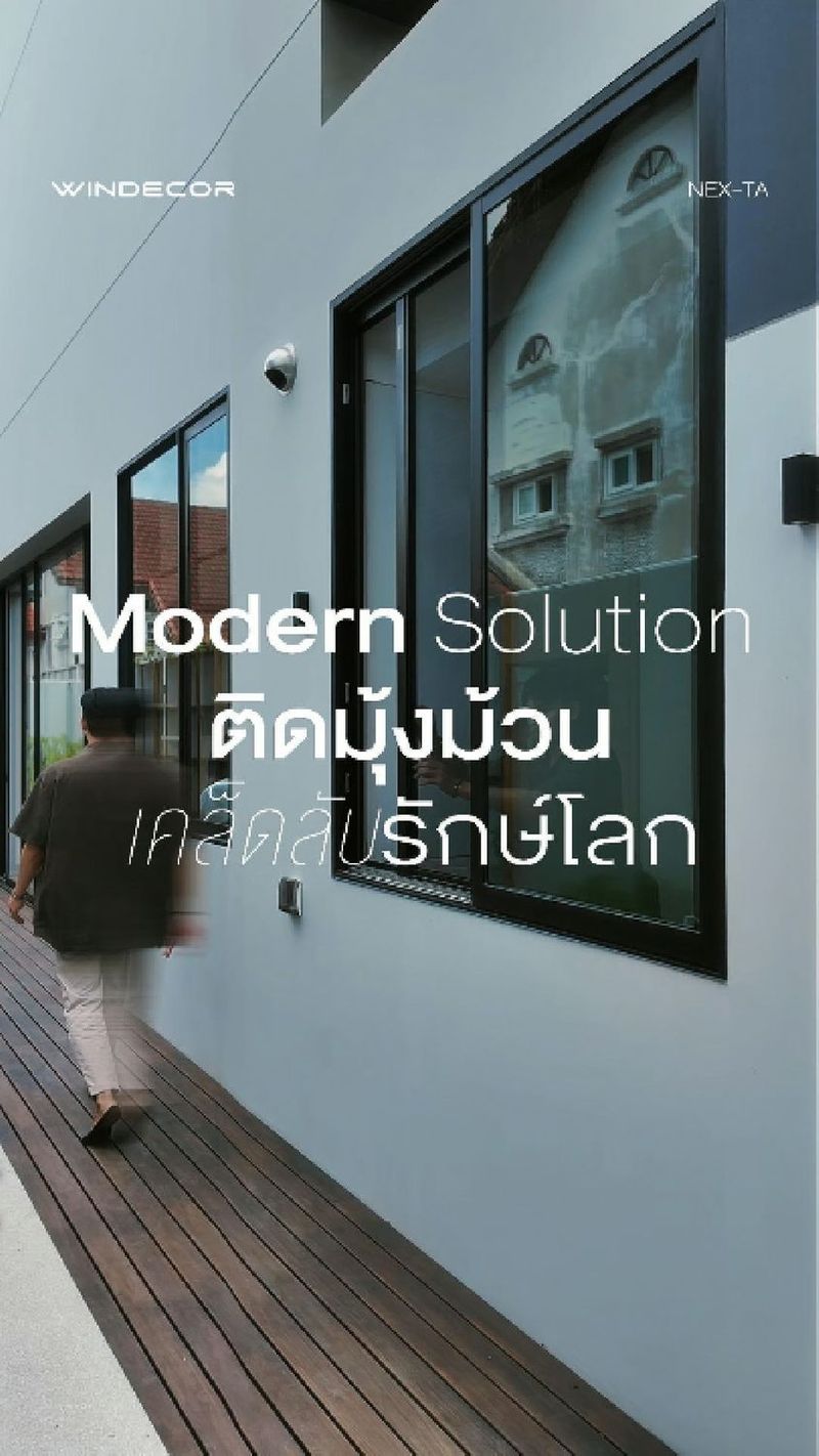 11K views · 135 reactions | บอกเลยว่าเกือบพัง! อย่าหาทำถ้ายังไม่ได้ดู Nex-Ta มุ้งม้วนเก็บราง ฟันล็อคชายผ้ามุ้ง ตัวนี้
-
คือเห็นคนต่อเติมบ้านชอบเน้นแต่โครงสร้างสวยๆ แต่ดันมาตกม้าตายเรื่องมุ้งลวดเนี่ยแหละ... ตอนแรกผมก็กะจะติดแบบเดิมๆ นะ แต่พอมาเจอไอ้เจ้า Nex-Ta นี่คือจบเลย
-
มันคือ Modern Solution ติดมุ้งม้วน เคล็ดลับรักษ์โลก ที่แท้จริง เพราะนอกจากจะไม่บังทัศนียภาพแล้ว ลมยังเข้าบ้านเต็มๆ ไม่ต้องเปิดแอร์สู้แดดตลอดเวลา ที่สำคัญคือระบบฟันล็อคชายผ้าเขาแน่นปึ๊ก ลมแรงแค่ไหนก็ไม่มีหลุดกระพือให้รำคาญใจ งานช่างนี่เขาคิดมาเผื่อคนขี้รำคาญชัดๆ
-
แล้วบ้านพี่ๆ ที่เพิ่งต่อเติมเสร็จเป็นไงบ้าง? มีใครลองติดมุ้งม้วนแบบนี้หรือยัง หรือมีเทคนิคกั้นยุงแบบไหนที่เวิร์คกว่านี้ มาแชร์กันหน่อยครับ!
—
𝗖𝗢𝗡𝗧𝗔𝗖𝗧 𝗨𝗦
• Call Center: 09 4943 5562, 02 101 9717
• LINE Official: https://page.line.me/windecor (@windecor)
• Crystal Design Center (CDC), Bldg F, 2nd Fl
• Open 10:00-19:00 (Closed on Mondays)
• Website: https://windecor.co.th
—
#WINDECOR #NexTa #มุ้งม้วนเก็บราง #มุ้งลวด #ตกแต่งบ้าน | WINDECOR