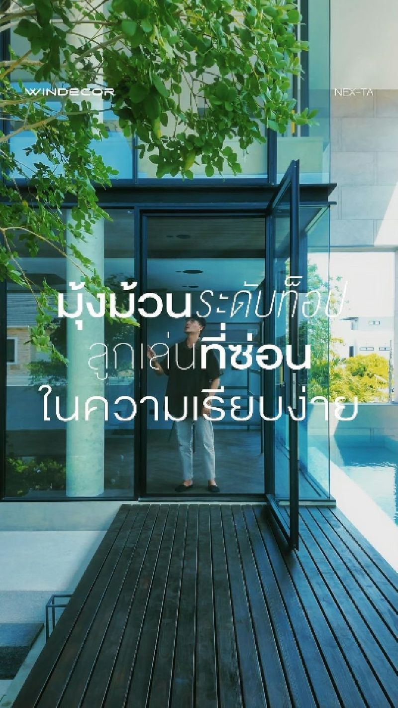 11K views · 168 reactions | อย่าเพิ่งซื้อถ้ายังไม่ดูรีวิว Nex-Ta มุ้งม้วนเก็บราง ฟันล็อคชายผ้ามุ้ง ระวังจะโดนช่างแกงถ้าเลือกผิดแบบ!
-
คือเห็นพี่ๆ ต่อเติมบ้านกันอย่างสวย ทาสีเนี๊ยบ ปูกระเบื้องอย่างดี แต่พอจะติดมุ้งลวดดันไปเอาแบบเฟรมหนาเตอะมาแปะทับซะงั้น? เสียของหมดครับ! งานช่างยุคนี้เขาต้องมองหา มุ้งม้วนระดับท็อป ลูกเล่นที่ซ่อนในความเรียบง่าย แบบนี้ดิ
-
ความเฟี้ยวของเจ้า Nex-Ta คือระบบฟันล็อคชายผ้ามุ้งที่มันจะยึดแน่นกับราง ลมตีแรงแค่ไหนก็ไม่หลุดกระพือเป็นผ้าม่านวัดแน่นอน และพอพี่ไม่ใช้งาน มันก็ม้วนเก็บเข้ารางหายวับไปเลย ไม่เกะกะสายตา ไม่ทำลายดีไซน์บ้านที่พี่อุตส่าห์ปั้นมาอย่างดี
-
แล้วบ้านพี่ตอนนี้เป็นไงบ้าง? ต่อเติมเสร็จหรือยัง แล้วมีมุ้งม้วนแบบนี้ติดไว้หรือยังครับ พี่ว่าฟังก์ชันแบบนี้มันเวิร์คกับชีวิตประจำวันไหม?
—
𝗖𝗢𝗡𝗧𝗔𝗖𝗧 𝗨𝗦
• Call Center: 09 4943 5562, 02 101 9717
• LINE Official: https://page.line.me/windecor (@windecor)
• Crystal Design Center (CDC), Bldg F, 2nd Fl
• Open 10:00-19:00 (Closed on Mondays)
• Website: https://windecor.co.th
—
#WINDECOR #NexTa #มุ้งม้วน #รีโนเวทบ้าน #งานช่างน่ารู้ | WINDECOR