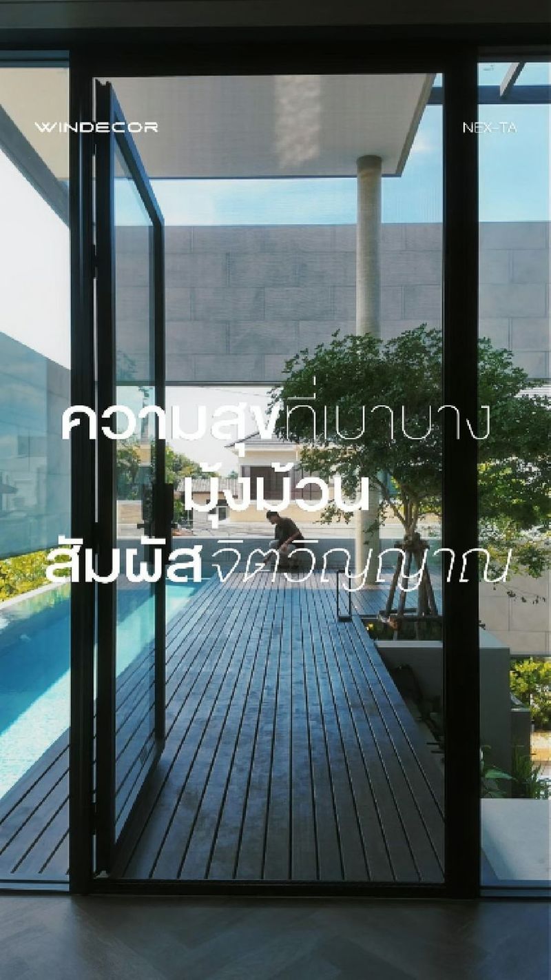 5.9K views · 110 reactions | อย่าพึ่งซื้อถ้ายังไม่ดูรีวิว Nex-Ta มุ้งม้วนเก็บราง ฟันล็อคชายผ้ามุ้ง ระวังจะเสียดายวิวหลักล้านที่อุตส่าห์ต่อเติมมา!”คือพี่จะทุ่มงบสร้างบ้านไปทำไม?
-
ถ้าสุดท้ายต้องมาโดนเฟรมมุ้งลวดหนาเตอะบังตาซะมิด งานช่างยุคใหม่เขาไม่ทำกันแบบนั้นแล้วพี่ เขาต้องเน้น ความสุขที่เบาบาง มุ้งม้วน สัมผัสจิตวิญญาณบ้าน ที่เนียนกริบไปกับหน้าต่างประตูแบบมองแทบไม่ออก
-
ไอ้เจ้า Nex-Ta นี่คือทีเด็ดเลย ระบบฟันล็อคที่ชายผ้าเขาสุดจัด ลมตีแรงแค่ไหนมุ้งก็ไม่หลุดปลิ้นออกจากรางให้รำคาญใจ พอไม่ใช้ก็ม้วนเก็บหายวับเข้ารางไปเลย ปล่อยให้ลมและแสงเข้าบ้านได้เต็มที่โดยไม่มีอะไรขวางกั้น งานสวยด้วย ทนด้วยแบบนี้แหละที่บ้านยุคใหม่ต้องมี
-
แล้วบ้านพี่ล่ะครับ ต่อเติมเสร็จหรือยัง? มีมุ้งม้วนที่ทั้งเนียนทั้งแน่นแบบนี้ติดไว้บ้างหรือยัง พี่ว่างานละเอียดแบบนี้เวิร์คสำหรับบ้านพี่ไหม?
—
𝗖𝗢𝗡𝗧𝗔𝗖𝗧 𝗨𝗦
• Call Center: 09 4943 5562, 02 101 9717
• LINE Official: https://page.line.me/windecor (@windecor)
• Crystal Design Center (CDC), Bldg F, 2nd Fl
• Open 10:00-19:00 (Closed on Mondays)
• Website: https://windecor.co.th
—
#WINDECOR #NexTa #มุ้งม้วน #รีโนเวทบ้าน #แต่งบ้านสวย | WINDECOR