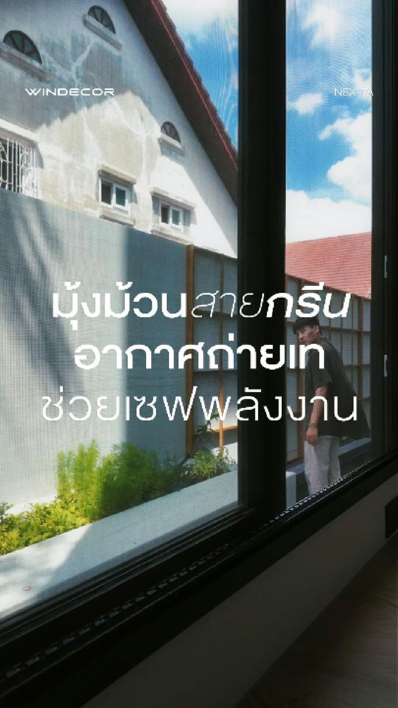 6.2K views · 130 reactions | เตือนแล้วนะ! พลาดแล้วจะแก้ยาก ถ้าพี่ติดมุ้งลวดแบบเก่าทั้งที่เพิ่งต่อเติมบ้านเสร็จ ของดีจริงต้อง Nex-Ta มุ้งม้วนเก็บราง ฟันล็อคชายผ้ามุ้ง เท่านั้น
-
คือพี่จะยอมเสียค่าแอร์เดือนละหลายพันไปทำไม? ในเมื่อเราสามารถเปิดรับลมธรรมชาติได้แบบยุงไม่กวน งานช่างสมัยนี้เขาเน้น มุ้งม้วนสายกรีน อากาศถ่ายเท ช่วยเซฟพลังงาน กันหมดแล้วพี่
-
ความกวนของเจ้าตัวนี้คือระบบฟันล็อคชายผ้าที่โคตรแน่น ลมพัดแรงแค่ไหนมุ้งก็ไม่หลุดออกจากรางให้เสียอารมณ์ แถมพอจะชมวิวสวยๆ ก็แค่ม้วนเก็บหายวับเข้ารางไปเลย เนียนตาเหมือนบ้านไม่มีมุ้งลวดมาขวางกั้น ได้ทั้งบ้านเย็นและบ้านสวยในเวลาเดียวกัน งานดีแบบนี้ไม่ติดคือพลาดจัด!
-
แล้วบ้านพี่ล่ะ ต่อเติมเสร็จหรือยัง? มีมุ้งม้วนแบบที่ช่วยประหยัดค่าไฟแบบนี้ติดไว้บ้างไหม พี่ว่าดีไซน์แบบนี้เวิร์คสำหรับบ้านพี่ไหมครับ?
—
𝗖𝗢𝗡𝗧𝗔𝗖𝗧 𝗨𝗦
• Call Center: 09 4943 5562, 02 101 9717
• LINE Official: https://page.line.me/windecor (@windecor)
• Crystal Design Center (CDC), Bldg F, 2nd Fl
• Open 10:00-19:00 (Closed on Mondays)
• Website: https://windecor.co.th
—
#WINDECOR #NexTa #มุ้งม้วน #ประหยัดพลังงาน #แต่งบ้าน | WINDECOR