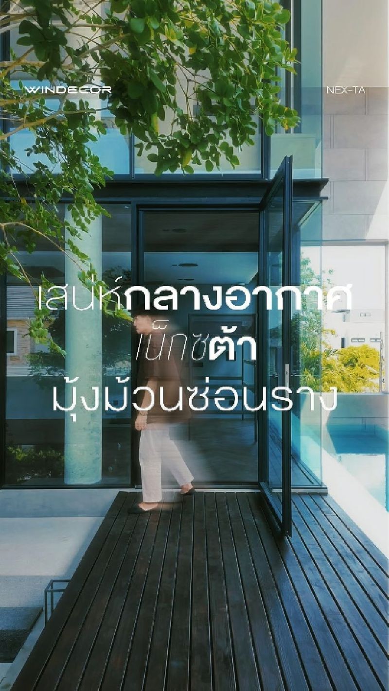 10K views · 105 reactions | ของมันต้องรู้ก่อนติด Nex-Ta มุ้งม้วนเก็บราง ฟันล็อคชายผ้ามุ้ง ไม่งั้นพี่เสียเงินซ้ำซ้อนแน่นอน!
-
คือพี่จะทุ่มงบต่อเติมบ้านเป็นล้านเพื่อวิวนอกประตูหน้าต่าง แต่ดันมาตกม้าตายติดมุ้งลวดแบบแปะตายตัวเนี่ยนะ? มันขัดใจช่างอย่างผมจริงๆ! งานยุคใหม่เขาเล่นตัวนี้ครับ เสน่ห์กลางอากาศ เน็กซ์ต้า มุ้งม้วนซ่อนราง คือถ้าไม่สังเกตนี่มองไม่เห็นเลยนะว่ามีมุ้งอยู่เห็น
-
หน้าตาคลีนๆ แบบนี้ แต่ฟังก์ชันโหดจัด เพราะเขามีระบบฟันล็อคชายผ้า ต่อให้ลมพัดตึงมุ้งก็ไม่หลุดออกจากรางให้รำคาญใจ เรียกว่าสวยแบบเนียนกริบแต่แข็งแรงระดับตัวท็อป ไม่ต้องกลัวว่าใช้ไปสักพักแล้วจะพังจนต้องรื้อใหม่ให้ปวดหัว
-
แล้วที่บ้านพี่ล่ะครับ ต่อเติมไปถึงไหนแล้ว? ติดมุ้งแบบซ่อนรางแบบนี้หรือยัง หรือมีตัวไหนที่พี่ว่าเจ๋งกว่านี้ ลองมาเหลาให้ฟังหน่อยว่าเวิร์คไหม?
—
𝗖𝗢𝗡𝗧𝗔𝗖𝗧 𝗨𝗦
• Call Center: 09 4943 5562, 02 101 9717
• LINE Official: https://page.line.me/windecor (@windecor)
• Crystal Design Center (CDC), Bldg F, 2nd Fl
• Open 10:00-19:00 (Closed on Mondays)
• Website: https://windecor.co.th
—
#WINDECOR #NexTa #มุ้งม้วน #ต่อเติมบ้าน #งานช่างคุณภาพ | WINDECOR