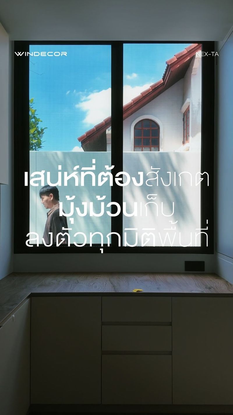 11K views · 208 reactions | คิดจะจบ... แต่จบไม่จริง! พลาดแล้วจะแก้ยาก ถ้าคิดจะติดมุ้งลวดบ้านต่อเติมแต่ยังไม่รู้จัก Nex-Ta มุ้งม้วนเก็บราง ฟันล็อคชายผ้ามุ้ง
-
คือพี่ทุ่มทำบ้านซะสวย แต่ดันเอาเฟรมมุ้งลวดหนาเตอะมาบังวิวเฉย? งานช่างที่ดีมันต้องมองไม่เห็นครับพี่เนี่ยแหละคือ เสน่ห์ที่ต้องสังเกต มุ้งม้วนเก็บลงตัวทุกมิติพื้นที่ ของจริง
-
ความเก๋าของเจ้า Nex-Ta คือระบบฟันล็อคที่ชายผ้า ต่อให้ลมตีแรงแค่ไหนมุ้งก็ไม่หลุดออกจากรางให้รำคาญใจ แถมพออยากโชว์วิวก็แค่ม้วนเก็บหายวับไปกับวงกบ เนียนกริบเหมือนไม่ได้ติดอะไรไว้เลย ได้ทั้งความสวยและฟังก์ชันช่างแบบเต็มกราฟ ไม่ต้องมานั่งซ่อมซ้ำซากให้ปวดหัว
-
แล้วบ้านพี่เป็นไงบ้าง? ต่อเติมถึงไหนกันแล้ว มีมุ้งแบบซ่อนตัวเก่งๆ แบบนี้หรือยัง พี่ว่างานเนียนแบบนี้เวิร์คสำหรับบ้านพี่ไหม?
—
𝗖𝗢𝗡𝗧𝗔𝗖𝗧 𝗨𝗦
• Call Center: 09 4943 5562, 02 101 9717
• LINE Official: https://page.line.me/windecor (@windecor)
• Crystal Design Center (CDC), Bldg F, 2nd Fl
• Open 10:00-19:00 (Closed on Mondays)
• Website: https://windecor.co.th
—
#WINDECOR #NexTa #มุ้งม้วน #ต่อเติมบ้าน #งานช่าง | WINDECOR
