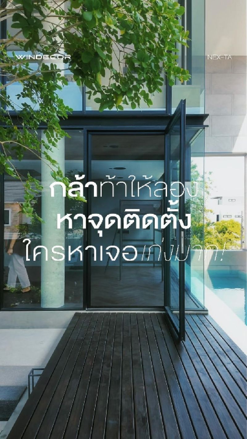6.4K views · 121 reactions | พลาดแล้วจะแก้ยาก! ถ้าพี่รีบติดมุ้งลวดบ้านต่อเติม โดยยังไม่เห็น Nex-Ta มุ้งม้วนเก็บรางที่มีฟันล็อค ระวังวิวงามๆ จะพังยับ
-
คือเข้าใจนะพี่ หมดงบต่อเติมไปเป็นแสนเพื่อจะเอาวิวนอกบ้าน แต่ดันมาตกม้าตายติดมุ้งลวดขอบหนาๆ บังตาซะงั้น? งานช่างเกรดพรีเมียมเขาต้องเนียนระดับที่ผม กล้าท้าให้ลองหาจุดติดตั้ง ใครหาเจอเก่งมาก! เพราะเจ้า Nex-Ta ตัวนี้มันซ่อนตัวเก่งจัด
-
ความเจ๋งคือระบบฟันล็อคชายผ้า ต่อให้ลมพัดตึงมุ้งก็ไม่หลุดออกจากรางให้รำคาญใจ และพอพี่อยากจะสัมผัสอากาศข้างนอกแบบเต็มตา ก็แค่ม้วนเก็บหายวับไปกับวงกบ เนียนกริบเหมือนไม่เคยมีมุ้งอยู่ตรงนั้น งานเนี้ยบแบบนี้แหละที่คนรักบ้านเขาหามานาน
-
แล้วที่บ้านพี่ล่ะครับ ต่อเติมไปถึงไหนแล้ว? มีมุ้งม้วนที่ซ่อนตัวเก่งๆ แบบนี้ติดไว้หรือยัง พี่ว่าดีไซน์ที่เนียนไปกับบ้านแบบนี้เวิร์คไหม?
—
𝗖𝗢𝗡𝗧𝗔𝗖𝗧 𝗨𝗦
• Call Center: 09 4943 5562, 02 101 9717
• LINE Official: https://page.line.me/windecor (@windecor)
• Crystal Design Center (CDC), Bldg F, 2nd Fl
• Open 10:00-19:00 (Closed on Mondays)
• Website: https://windecor.co.th
—
#WINDECOR #NexTa #มุ้งม้วน #ต่อเติมบ้าน #แต่งบ้านมินิมอล | WINDECOR