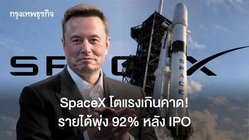 SpaceX โตแรงเกินคาด! รายได้พุ่ง 92% หลัง IPO