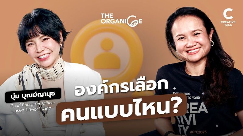 ทำไมขยัน แต่ยังไม่โต? — บุ๋ม บุณย์ญานุช | The Organice