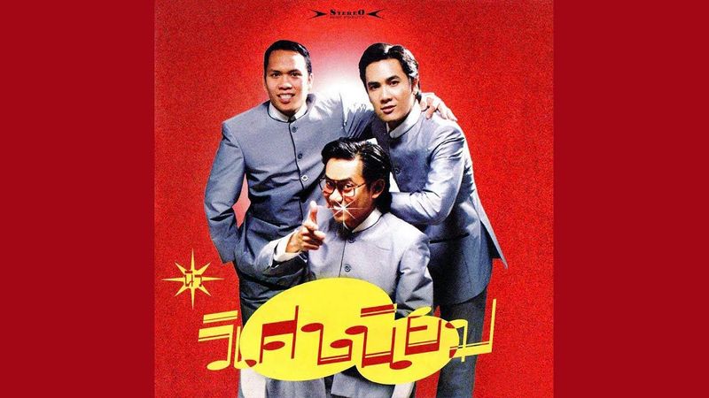 วิเศษนิยม : เธอทำให้ฉันตื่นสาย