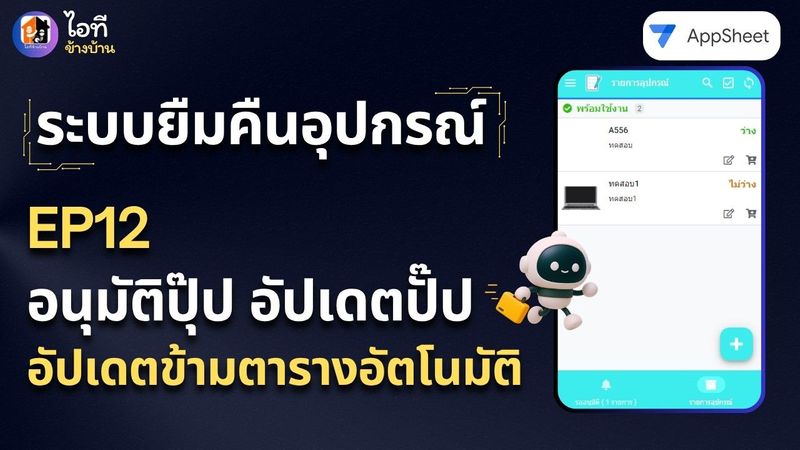 อนุมัติปุ๊บ เปลี่ยนสถานะปั๊บ! วิธีอัปเดตข้ามตารางอัตโนมัติด้วย AppSheet | ระบบยืมคืน EP.12